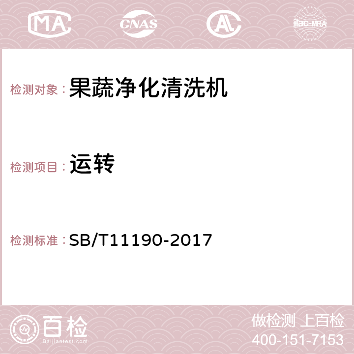 运转 果蔬净化清洗机 SB/T11190-2017 6.2