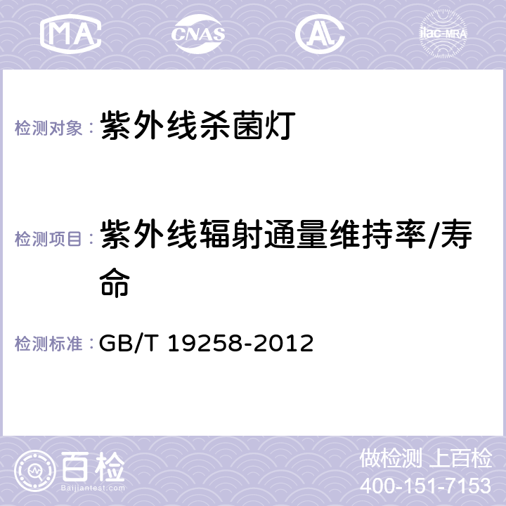 紫外线辐射通量维持率/寿命 紫外线杀菌灯 GB/T 19258-2012 6.8,附录B,附录C