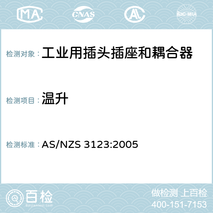 温升 认可和试验规范-工业用插头、插座和耦合器 AS/NZS 3123:2005 22