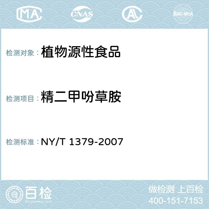 精二甲吩草胺 蔬菜中334种农药多残留的测定气相色谱质谱法和液相色谱质谱法 NY/T 1379-2007