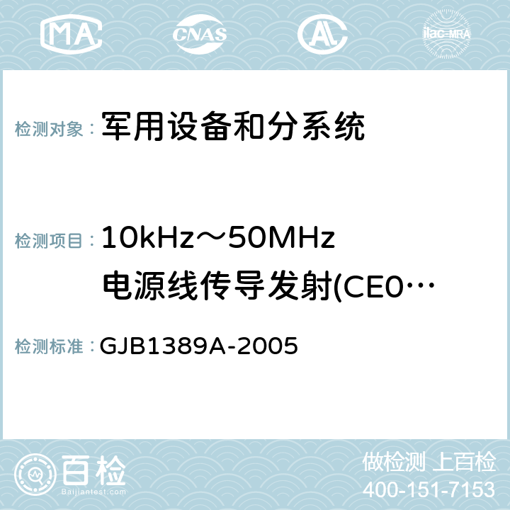 10kHz～50MHz 电源线传导发射(CE03/CE102) 系统电磁兼容性要求 GJB1389A-2005 方法5.6.1