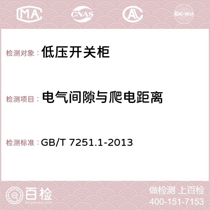 电气间隙与爬电距离 低压成套开关设备和控制设备 第1部分：总则 GB/T 7251.1-
2013 11.3