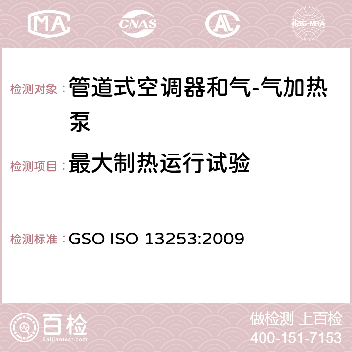 最大制热运行试验 管道式空调器和气-气加热泵 性能的检测和额定功率 GSO ISO 13253:2009 5.2