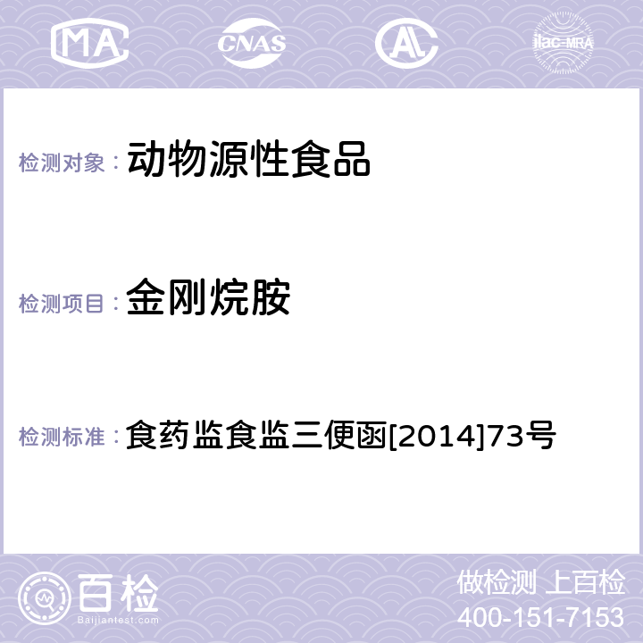 金刚烷胺 关于印发2014年食品安全监督抽检和风险监测指定检验方法的通知 食药监食监三便函[2014]73号