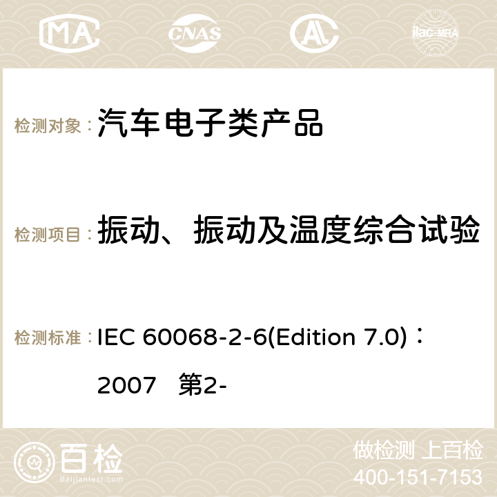 振动、振动及温度综合试验 环境试验 IEC 60068-2-6(Edition 7.0)：2007 第2- 6部分：试验Fc：振动（正弦波）