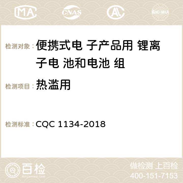 热滥用 便携式家用和类似用途电器用锂离子电池和 电池组安全认证技术规范 CQC 1134-2018