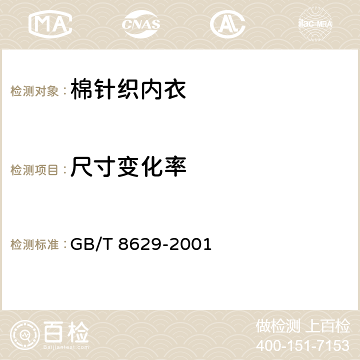 尺寸变化率 纺织品 试验时采用的家庭洗涤和干燥程序 GB/T 8629-2001