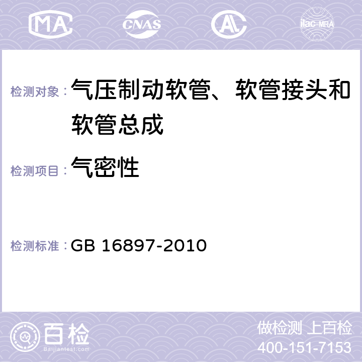 气密性 制动软管的结构、性能要求及试验方法 GB 16897-2010 4,6.1,6.2,6.3.2