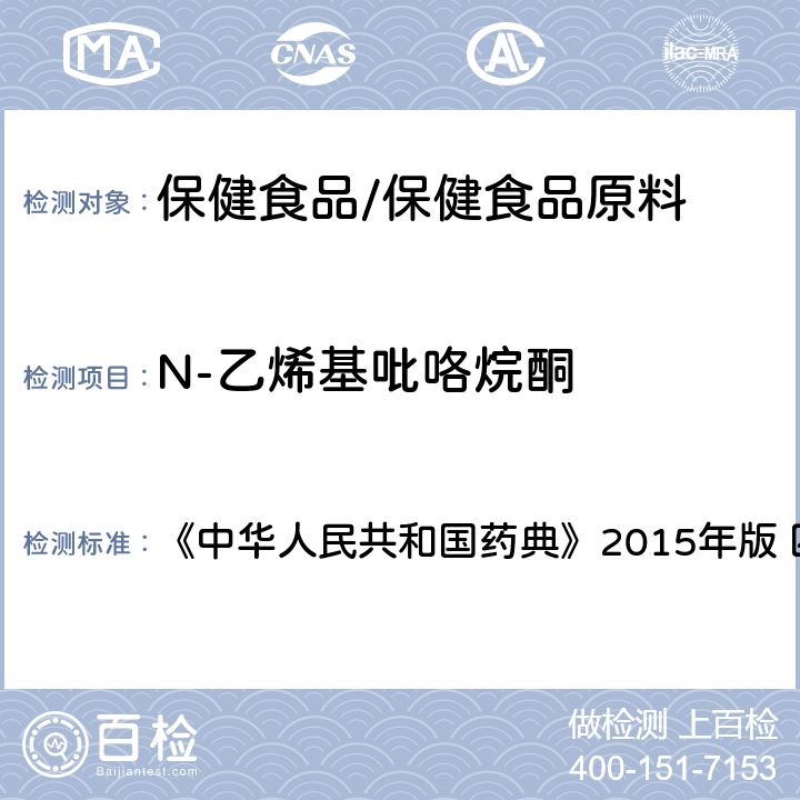 N-乙烯基吡咯烷酮 聚维酮K30 《中华人民共和国药典》2015年版 四部 药用辅料