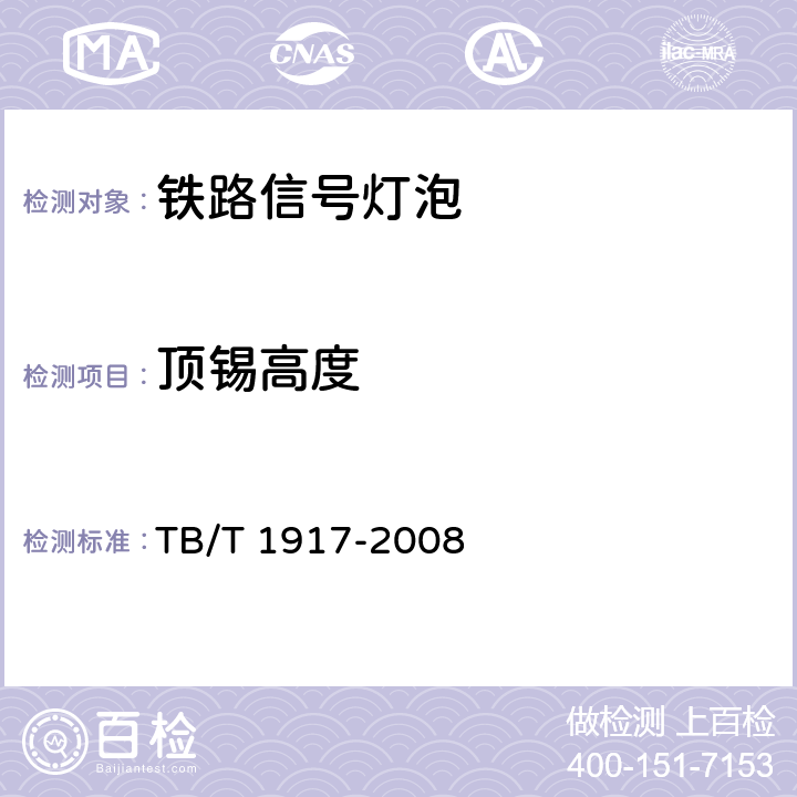 顶锡高度 铁路信号灯泡技术条件 TB/T 1917-2008 7.1