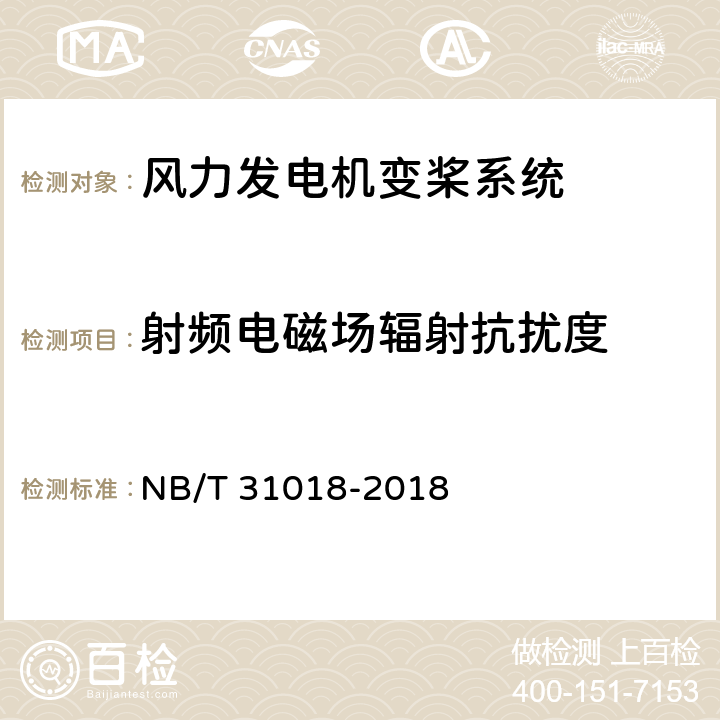 射频电磁场辐射抗扰度 风力发电机组电动变桨控制系统技术规范 NB/T 31018-2018 4.3.3.3