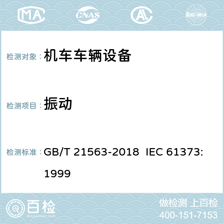 振动 轨道交通 机车车辆设备 冲击和振动试验 GB/T 21563-2018 IEC 61373:1999 8