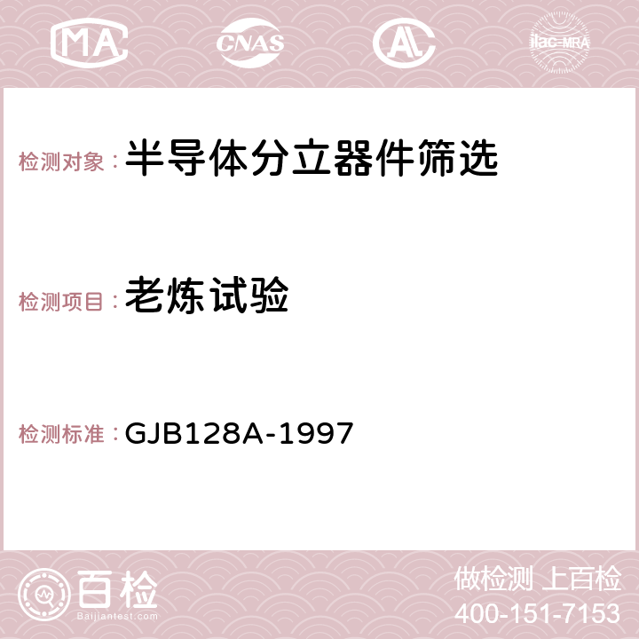 老炼试验 半导体分立器件试验方法 GJB128A-1997 方法1038、1039、1040、1042