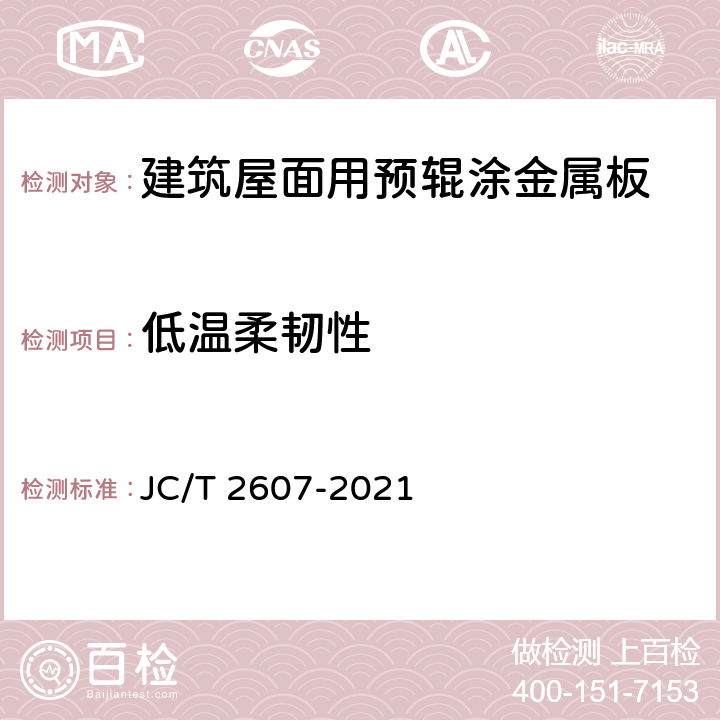 低温柔韧性 《建筑屋面用预辊涂金属板》 JC/T 2607-2021 7.7.2