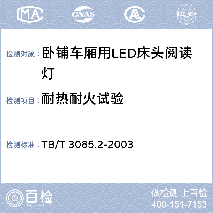 耐热耐火试验 铁路客车车厢用灯第2部分：卧铺车厢用LED床头阅读灯 TB/T 3085.2-2003 5.16