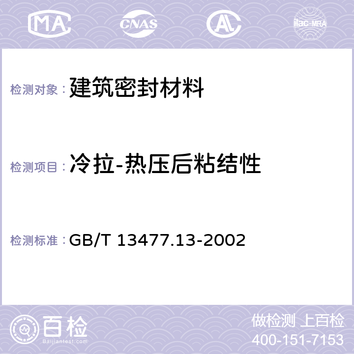 冷拉-热压后粘结性 《建筑密封材料试验方法 第13部分：冷拉—热压后粘结性的测定》 GB/T 13477.13-2002