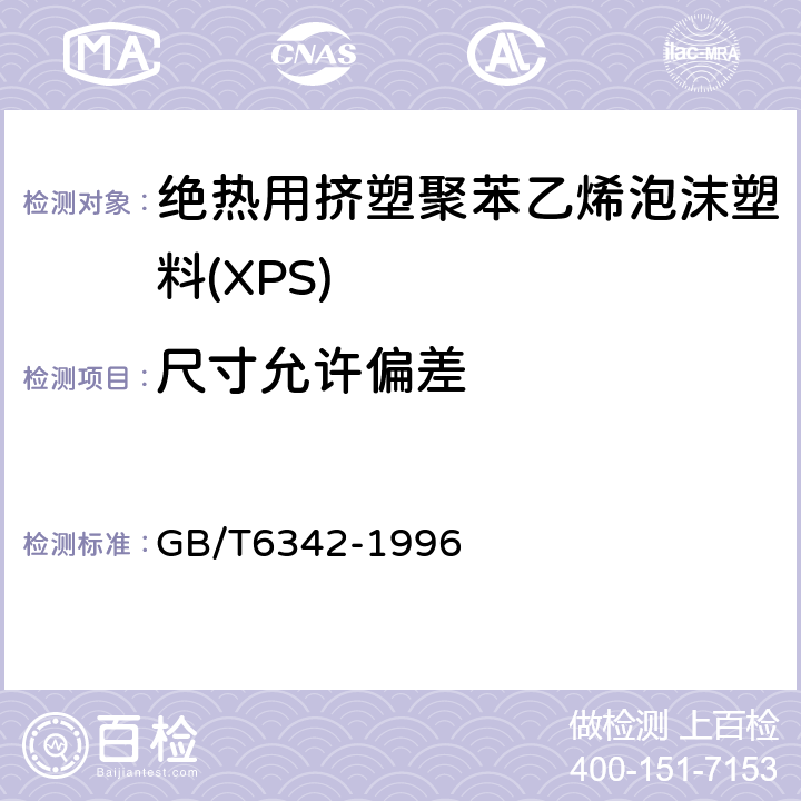 尺寸允许偏差 泡沫塑料与橡胶 线性尺寸的测定 GB/T6342-1996