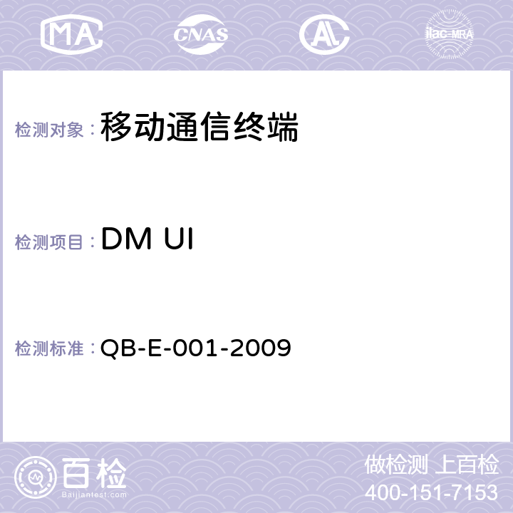 DM UI QB-E-001-2009 《中国移动终端测试规范－DM分册》V1.0.0  5.7，5.8
