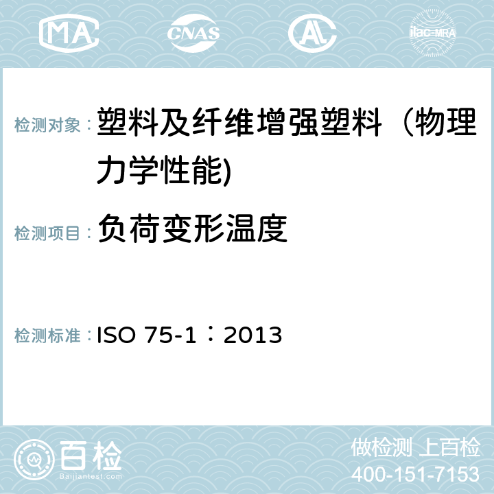 负荷变形温度 塑料 负荷变形温度的测定 第1部分：通用试验方法 ISO 75-1：2013