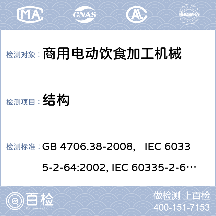 结构 家用和类似用途电器的安全 商用电动饮食加工机械的特殊要求 GB 4706.38-2008, IEC 60335-2-64:2002, IEC 60335-2-64:2002+A1:2007+A2:2017 22