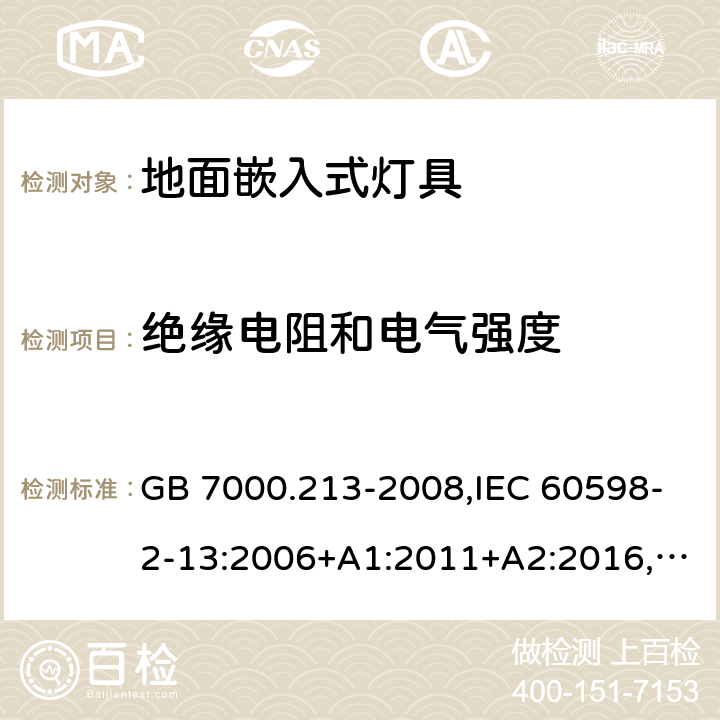 绝缘电阻和电气强度 灯具 第2-13部分：特殊要求 地面嵌入式灯具 GB 7000.213-2008,IEC 60598-2-13:2006+A1:2011+A2:2016,EN 60598-2-13:2006+A1:2012 14