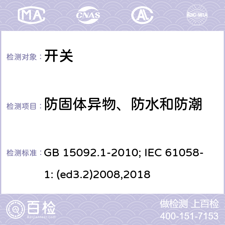 防固体异物、防水和防潮 器具开关 第1部分:通用要求 GB 15092.1-2010; IEC 61058-1: (ed3.2)2008,2018 14