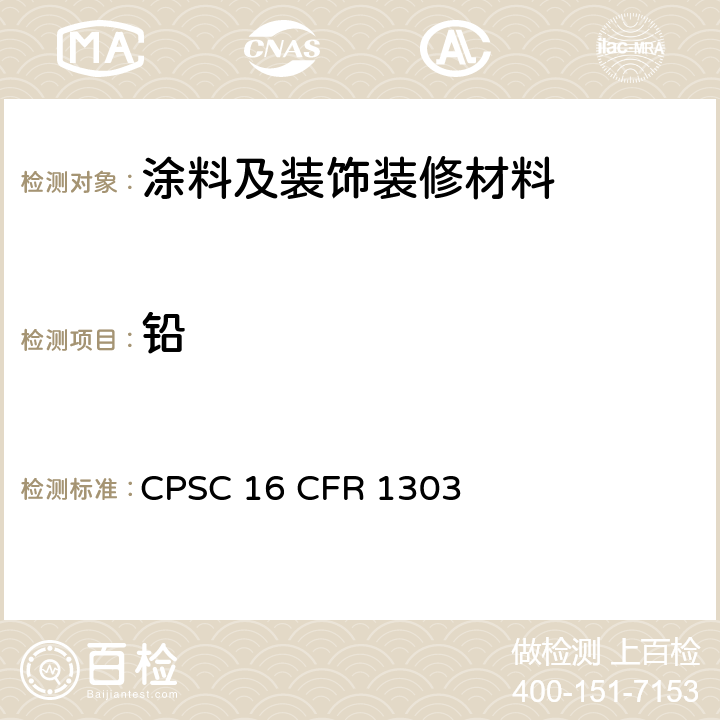 铅 关于含铅油漆和某些含有铅油漆消费品的禁令条款 CPSC 16 CFR 1303