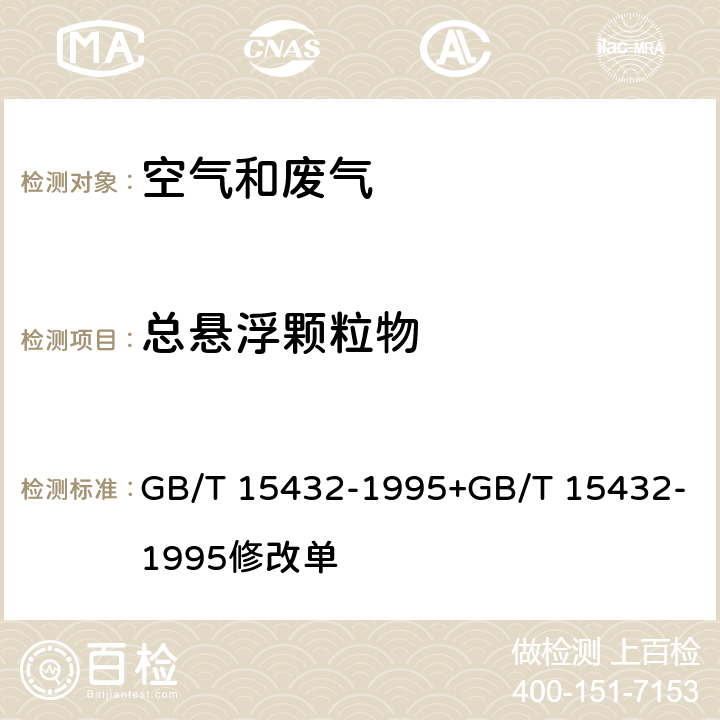 总悬浮颗粒物 环境空气 总悬浮颗粒物的测定 重量法 GB/T 15432-1995+GB/T 15432-1995修改单