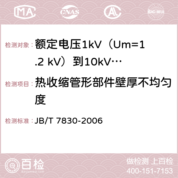 热收缩管形部件壁厚不均匀度 额定电压1kV（Um=1.2 kV）到10kV（Um=12kV）挤包绝缘电力电缆热收缩式直通接头 JB/T 7830-2006 附录A.3