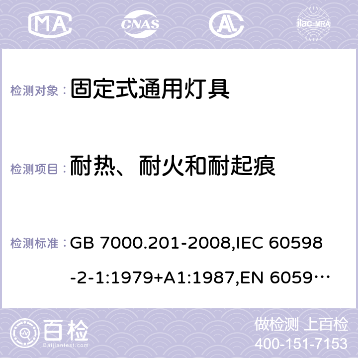 耐热、耐火和耐起痕 灯具　第2-1部分：特殊要求　固定式通用灯具 GB 7000.201-2008,
IEC 60598-2-1:1979+A1:1987,
EN 60598-2-1:1989 15