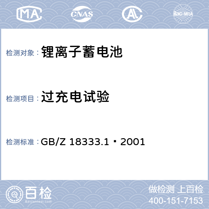 过充电试验 电动道路车辆用锂离子蓄电池 GB/Z 18333.1—2001 6.14.1