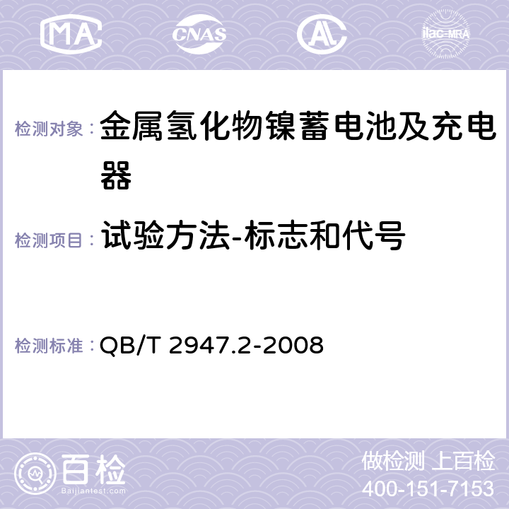 试验方法-标志和代号 电动自行车用蓄电池及充电器 第2部分：金属氢化物镍蓄电池及充电器 QB/T 2947.2-2008 6.1.1.5