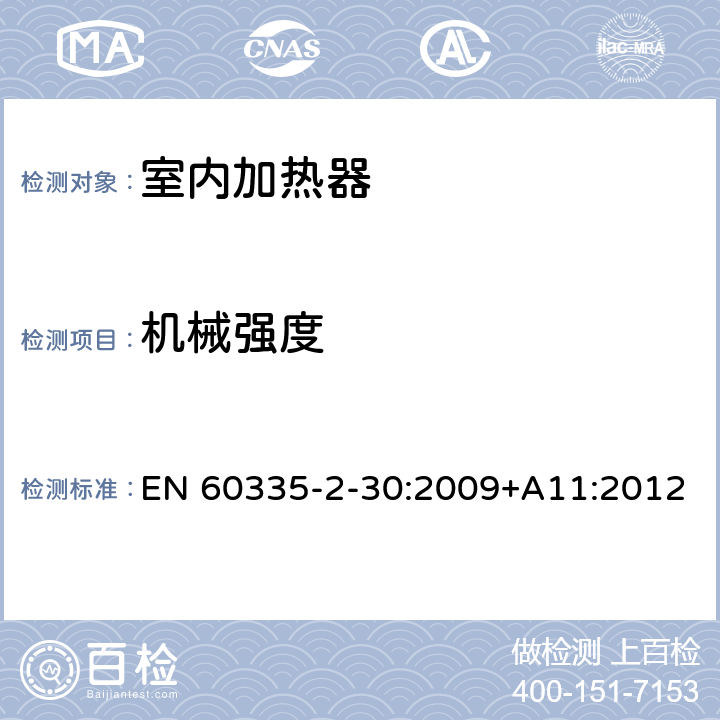 机械强度 家用和类似用途电器的安全　室内加热器的特殊要求 EN 60335-2-30:2009+A11:2012 21