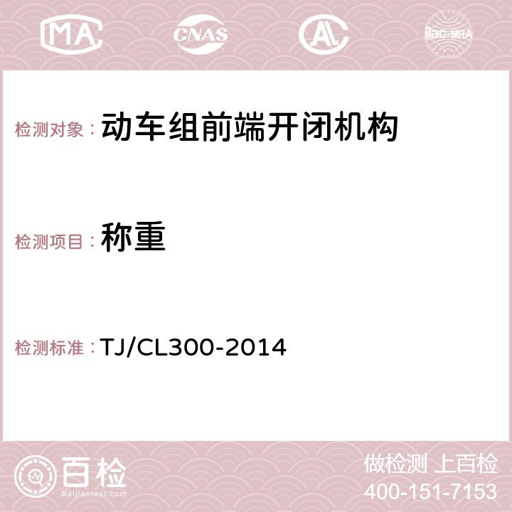 称重 动车组前端开闭机构暂行技术条件 TJ/CL300-2014 6.3