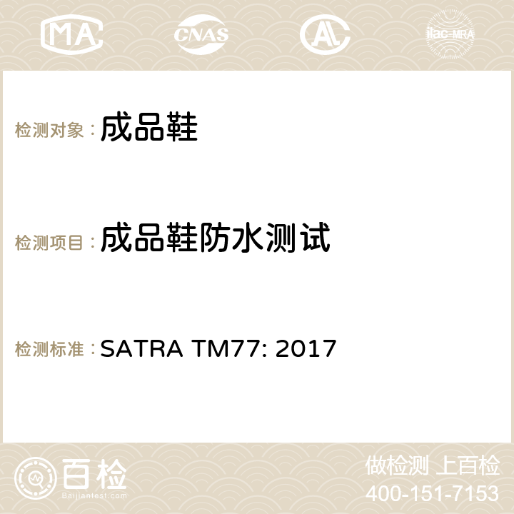 成品鞋防水测试 SATRA TM77: 2017 曲折仪器 -  