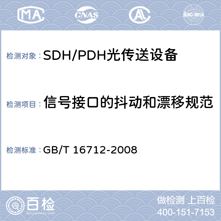 信号接口的抖动和漂移规范 同步数字体系(SDH)复用设备功能块特性 GB/T 16712-2008 15