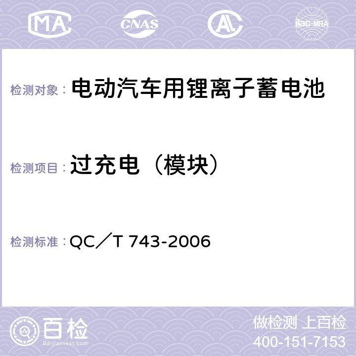 过充电（模块） 电动汽车用锂离子蓄电池 QC／T 743-2006 5.2.7（b），，6.3.8.2