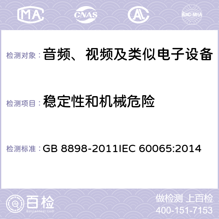 稳定性和机械危险 音频、视频及类似电子设备 安全要求 GB 8898-2011
IEC 60065:2014 19