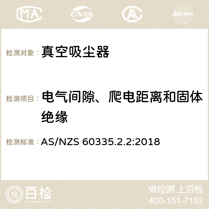 电气间隙、爬电距离和固体绝缘 家用和类似用途电器的安全　真空　吸尘器和吸水式清洁器具的特殊要求 AS/NZS 60335.2.2:2018 29