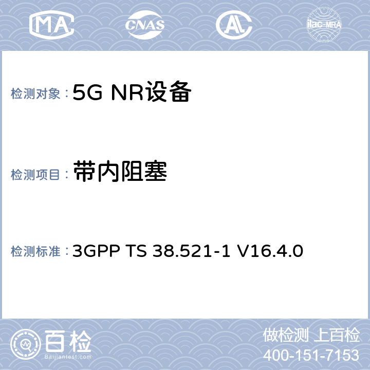 带内阻塞 第三代合作伙伴计划;技术规范组无线电接入网;NR;用户设备无线电发射和接收;第1部分:范围1独立(发布16) 3GPP TS 38.521-1 V16.4.0 7.6