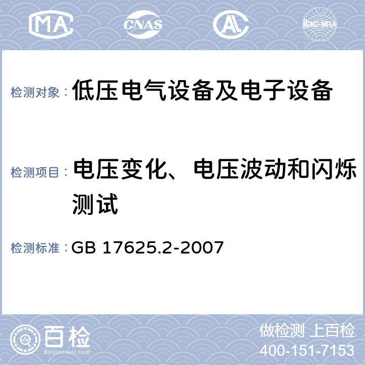 电压变化、电压波动和闪烁测试 电磁兼容 限值 对每相额定电流≤16A且无条件接入的设备在公用低压供电系统中产生的电压变化、电压波动和闪烁的限制 GB 17625.2-2007 6