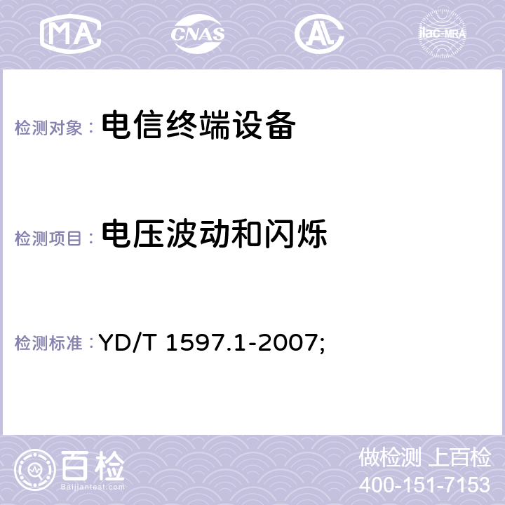 电压波动和闪烁 2GHz cdma2000数字蜂窝移动通信系统电磁兼容性要求和测量方法 第1部分:用户设备及其辅助设备 YD/T 1597.1-2007; 8.8