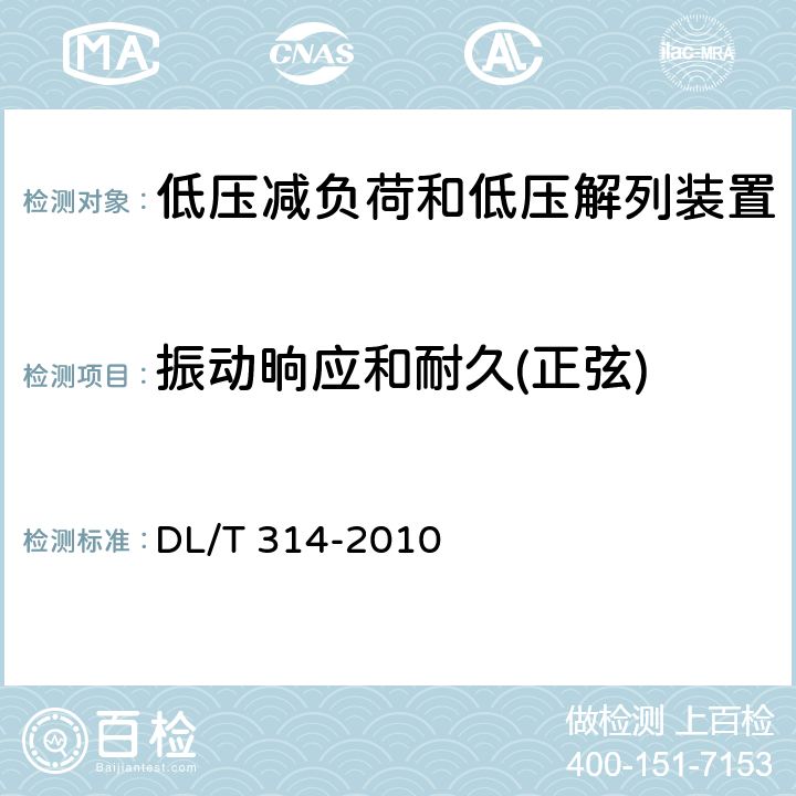 振动晌应和耐久(正弦) 电力系统低压减负荷和低压解列装置通用技术条件 DL/T 314-2010 4.12,7.6