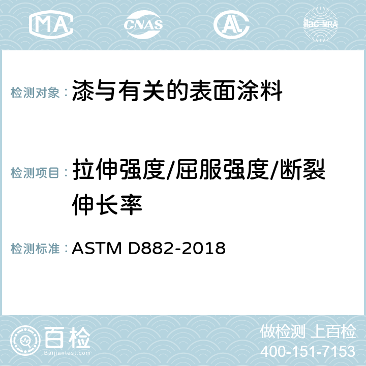 拉伸强度/屈服强度/断裂伸长率 ASTM D882-2018 塑料薄板材抗拉特性试验方法