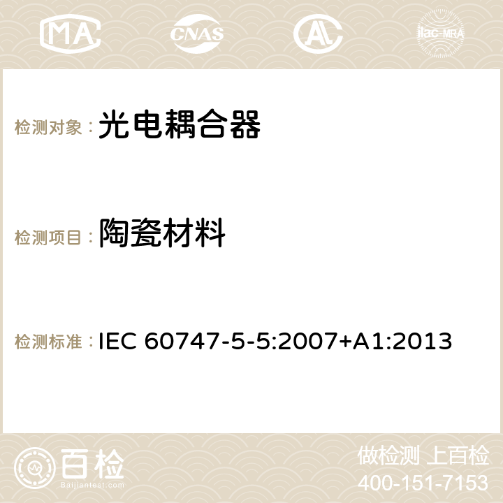 陶瓷材料 半导体器件–分立器件–第5-5部分:光电子器件–光电耦合器 IEC 60747-5-5:2007+A1:2013 7.4.3.7.3