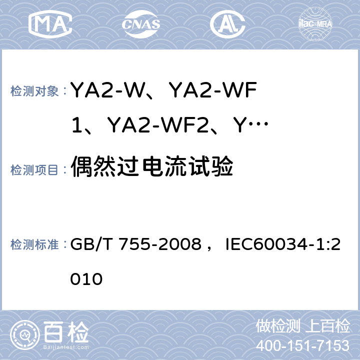 偶然过电流试验 旋转电机 定额和性能 GB/T 755-2008 ，IEC60034-1:2010 9.3