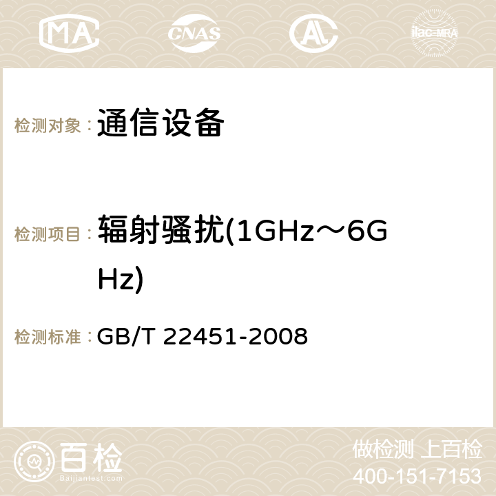 辐射骚扰(1GHz～6GHz) 无线通信设备电磁兼容性通用要求 GB/T 22451-2008 7.1