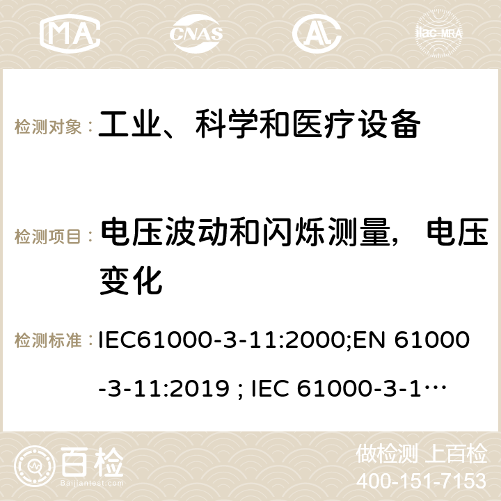 电压波动和闪烁测量，电压变化 电磁兼容 限值 对额定电流不大于75A和有条件接入系统的设备在公用低压供电系统中产生的电压变化、电压波动和闪烁的限值 IEC61000-3-11:2000;EN 61000-3-11:2019 ; IEC 61000-3-11:2017;EN61000-3-11:2000