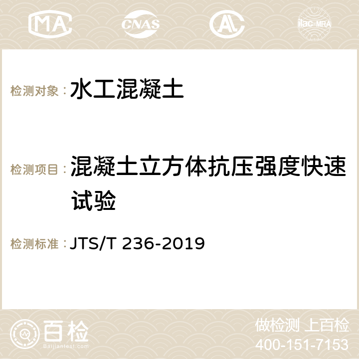 混凝土立方体抗压强度快速试验 《水运工程混凝土试验检测技术规范》 JTS/T 236-2019 12.2.1