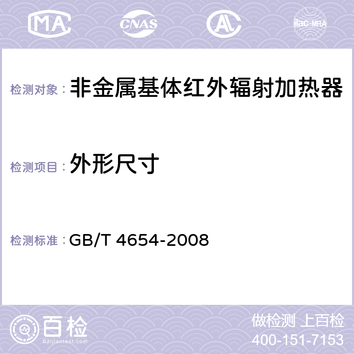 外形尺寸 非金属基体红外辐射加热器通用技术条件 GB/T 4654-2008 cl.5.3